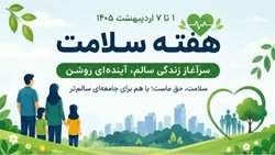 اینفوگرافیک آموزشی هفته سلامت